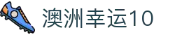 澳洲幸运10 - 官方授权开奖平台